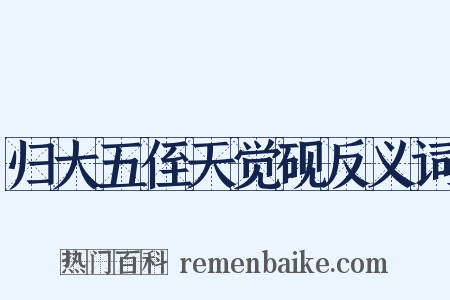 归大五侄天觉砚反义词是什么意思的图片